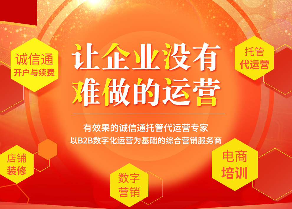 1688代運(yùn)營(yíng)為什么一定要選擇易優(yōu)特合作？