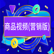 商品視頻 (營銷版)-易優(yōu)特 商品視頻 (營銷版)-易優(yōu)特