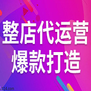 爆款打造 整店代運(yùn)營 基礎(chǔ)版 爆款打造 整店代運(yùn)營 基礎(chǔ)版